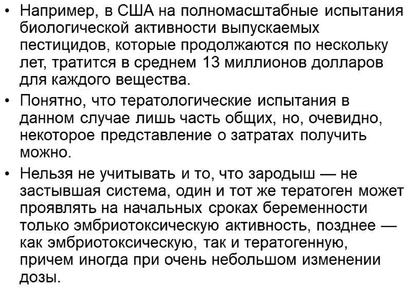 Например, в США на полномасштабные испытания биологической активности выпускаемых пестицидов, которые продолжаются по нескольку